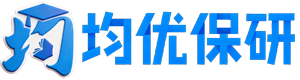 均优保研